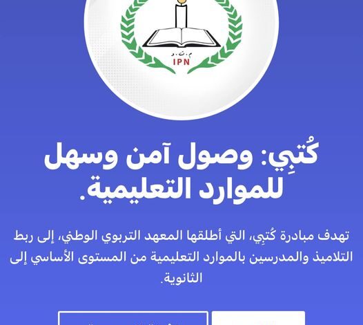 منصة كتبي التابعة للمعهد التربوي الوطني بموريتانيا